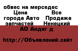 Amg 6.3/6.5 обвес на мерседес w222 › Цена ­ 60 000 - Все города Авто » Продажа запчастей   . Ненецкий АО,Андег д.